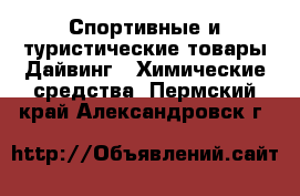 Спортивные и туристические товары Дайвинг - Химические средства. Пермский край,Александровск г.